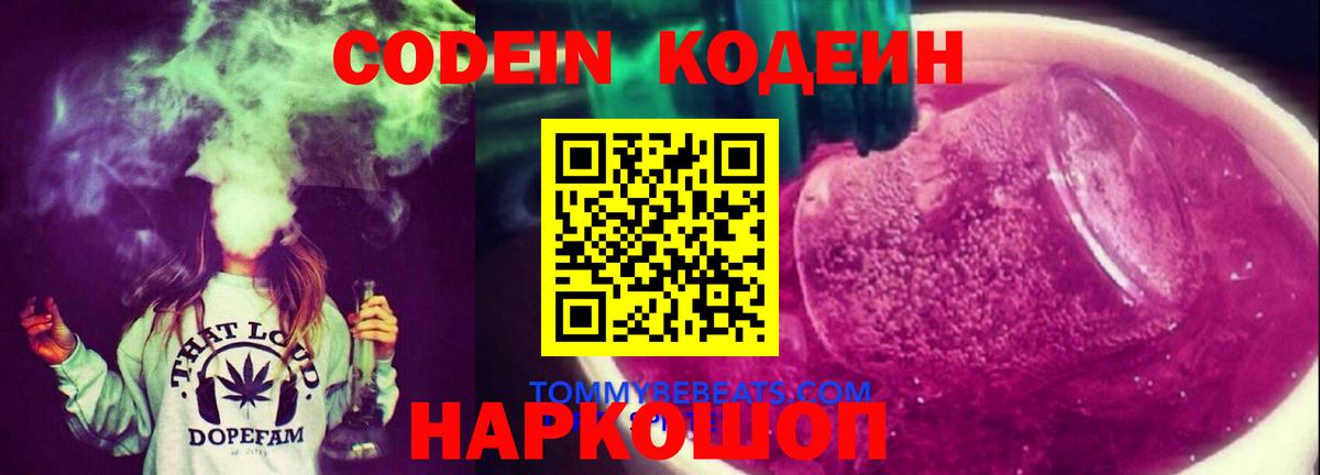Codein Purple Drank Можайск